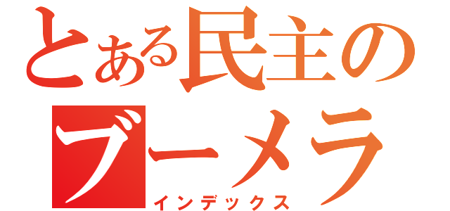 とある民主のブーメラン（インデックス）