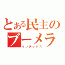 とある民主のブーメラン（インデックス）