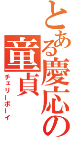 とある慶応の童貞（チェリーボーイ）