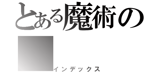 とある魔術の（インデックス）