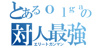 とあるｏｌｇａｘの対人最強（エリートガンマン）