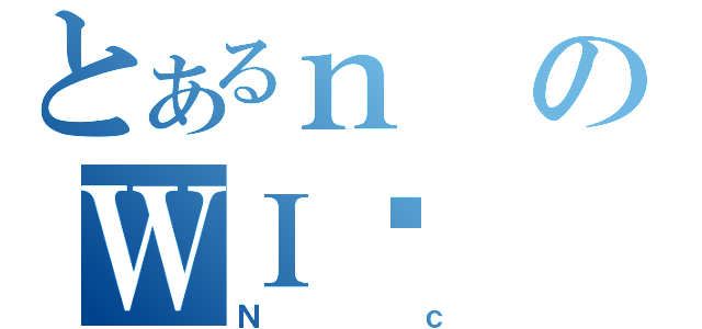 とあるｎのＷＩ̑（Ｎｃ）