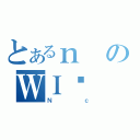 とあるｎのＷＩ̑（Ｎｃ）