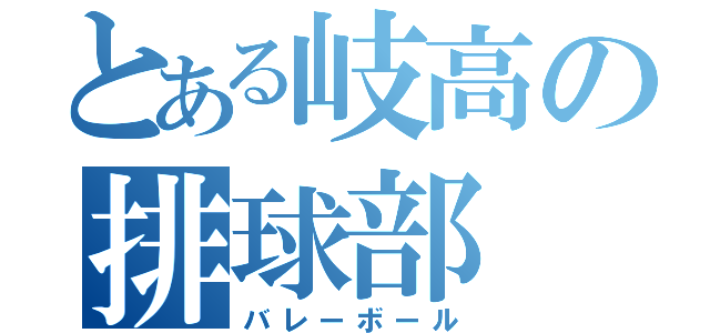 とある岐高の排球部（バレーボール）