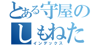 とある守屋のしもねた日記（インデックス）