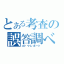 とある考査の誤答調べ（ゴトウレポート）