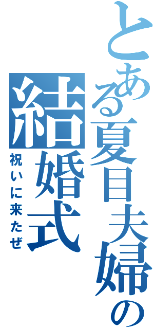 とある夏目夫婦の結婚式（祝いに来たぜ）