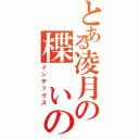 とある凌月の楪 いのり（インデックス）