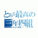 とある最高の三年四組（みんな最高！！）