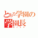 とある学園の学園長（モノクマ）