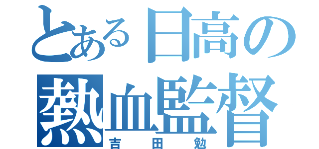 とある日高の熱血監督（吉田勉）