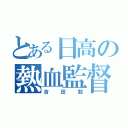 とある日高の熱血監督（吉田勉）