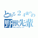 とある２４歳のの野獣先輩（ザキングオブビースト）