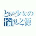 とある少女の愉悦之源（哲学）