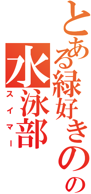 とある緑好きのの水泳部Ⅱ（スイマー）