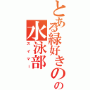 とある緑好きのの水泳部Ⅱ（スイマー）