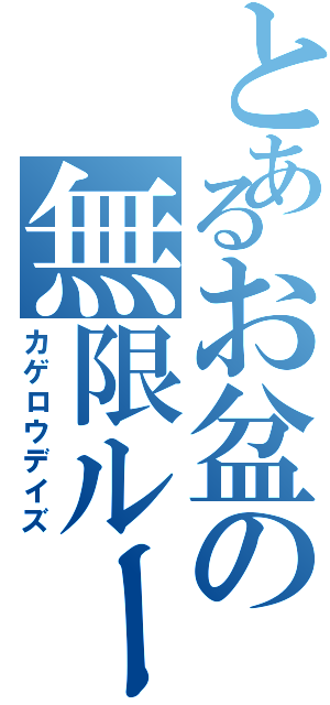 とあるお盆の無限ループ（カゲロウデイズ）