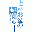 とあるお盆の無限ループ（カゲロウデイズ）