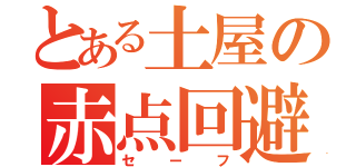 とある土屋の赤点回避（セーフ）