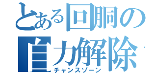 とある回胴の自力解除（チャンスゾーン）