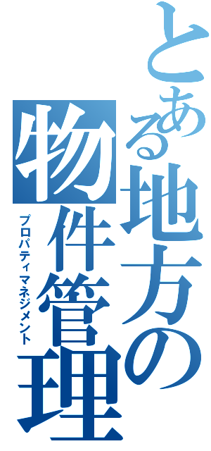 とある地方の物件管理（プロパティマネジメント）