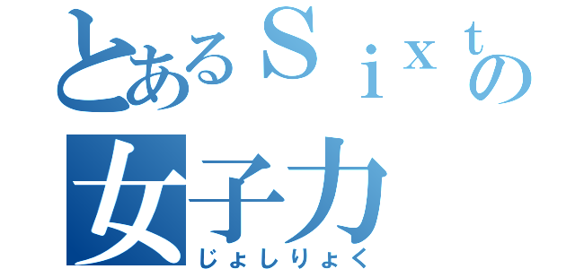 とあるＳｉｘｔｅｅｎ ｓｉｓｔｅｒｓの女子力（じょしりょく）