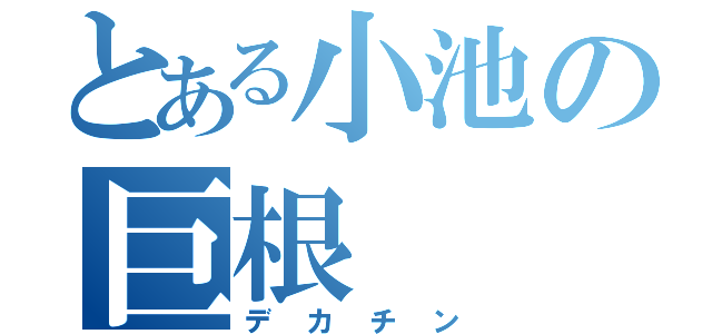 とある小池の巨根（デカチン）