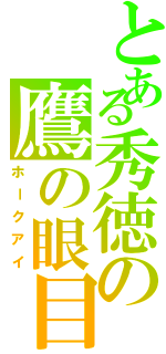 とある秀徳の鷹の眼目（ホークアイ）