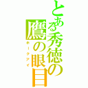 とある秀徳の鷹の眼目（ホークアイ）