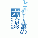 とある千九萬の六合彩（號碼大預測）