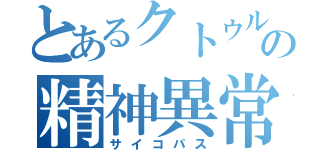 とあるクトゥルフの精神異常者（サイコパス）