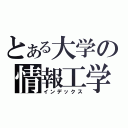 とある大学の情報工学（インデックス）