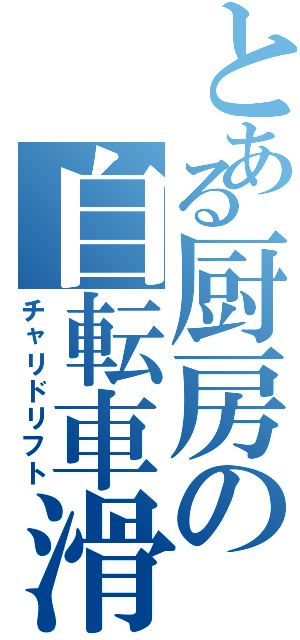 とある厨房の自転車滑り（チャリドリフト）