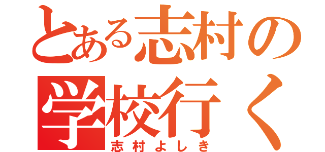 とある志村の学校行く（志村よしき）