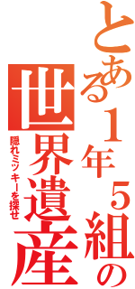 とある１年５組の世界遺産（隠れミッキーを探せ）