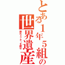 とある１年５組の世界遺産（隠れミッキーを探せ）