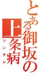 とある御坂の上条病（ツンデレ）