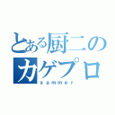 とある厨二のカゲプロ（ｓａｍｍｅｒ）