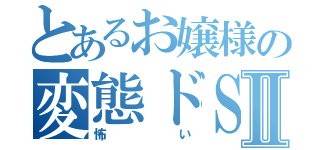 とあるお嬢様の変態ドＳⅡ（怖い）