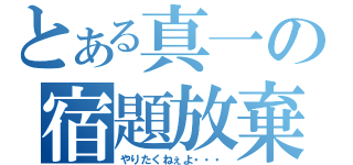 とある真一の宿題放棄（やりたくねぇよ・・・）