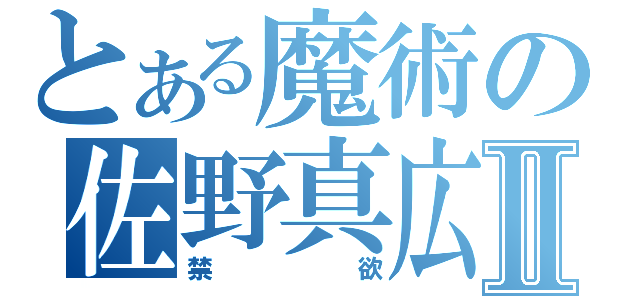 とある魔術の佐野真広Ⅱ（禁欲）