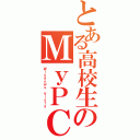 とある高校生のＭｙＰＣ（Ｗｉｎｄｏｗｓ Ｖｉｓｔａ）