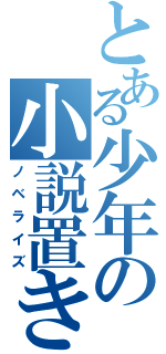 とある少年の小説置き場（ノベライズ）