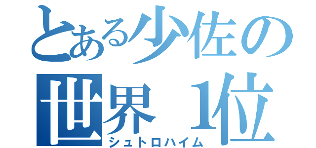 とある少佐の世界１位ぃ（シュトロハイム）