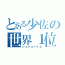 とある少佐の世界１位ぃ（シュトロハイム）