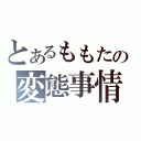 とあるももたの変態事情（）