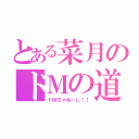 とある菜月のドＭの道（ドＭぢゃねーし！！）