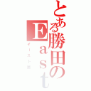 とある勝田のＥａｓｔ－ｉ（イースト菌）