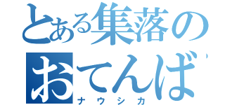 とある集落のおてんば姫（ナウシカ）