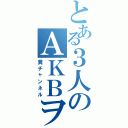 とある３人のＡＫＢヲタⅡ（糞チャンネル）